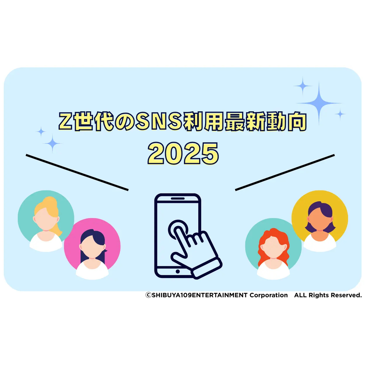 SHIBUYA109 lab.、Z世代のSNS利用最新動向2025を公開 | ［マナミナ