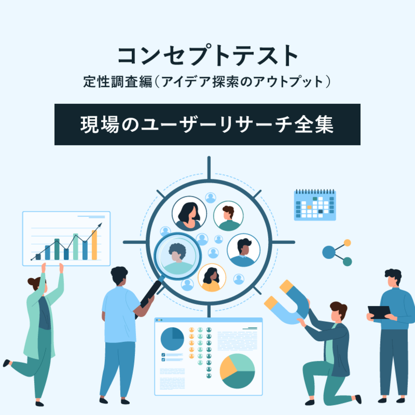 コンセプトテスト〜定性調査編（アイデア探索のアウトプット）｜現場のユーザーリサーチ全集