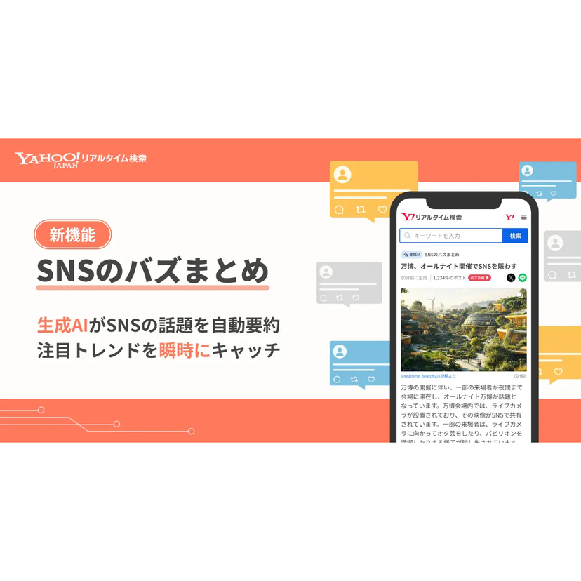 LINEヤフー、Yahoo!リアルタイム検索に新機能「SNSのバズまとめ」を提供開始