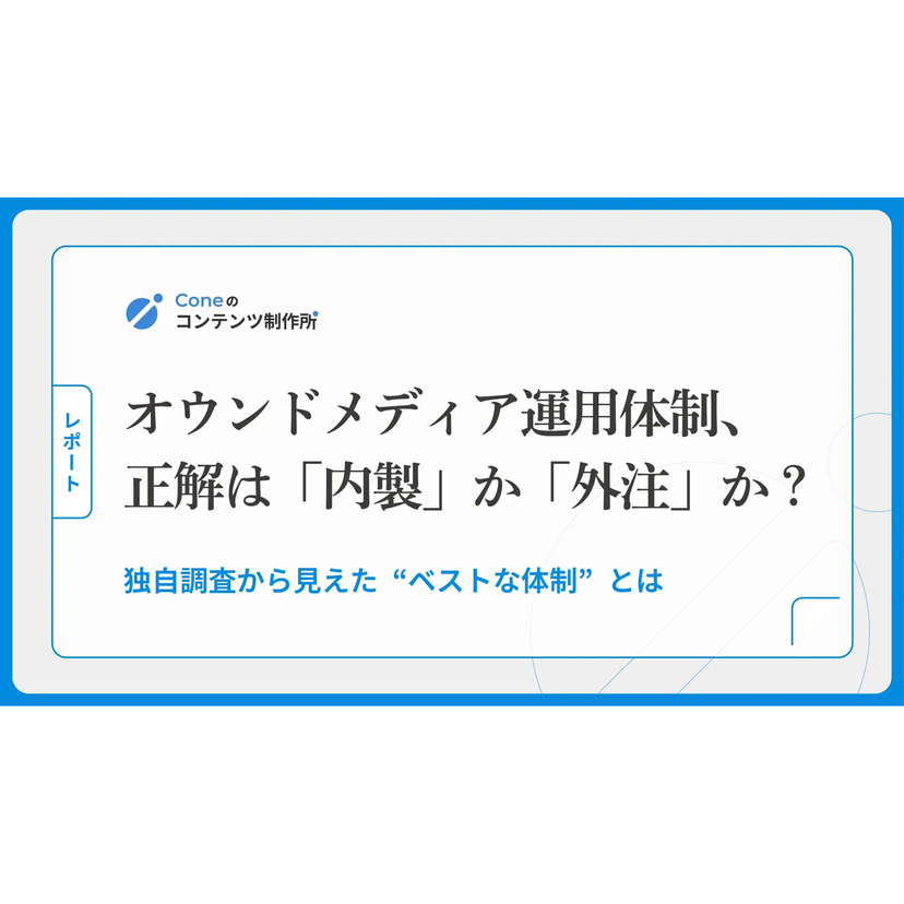 オウンドメディア運営において、一部を外部委託する“ハイブリッド体制”をとる企業の方が、売上において成果を大きく伸ばしている【Cone調査】
