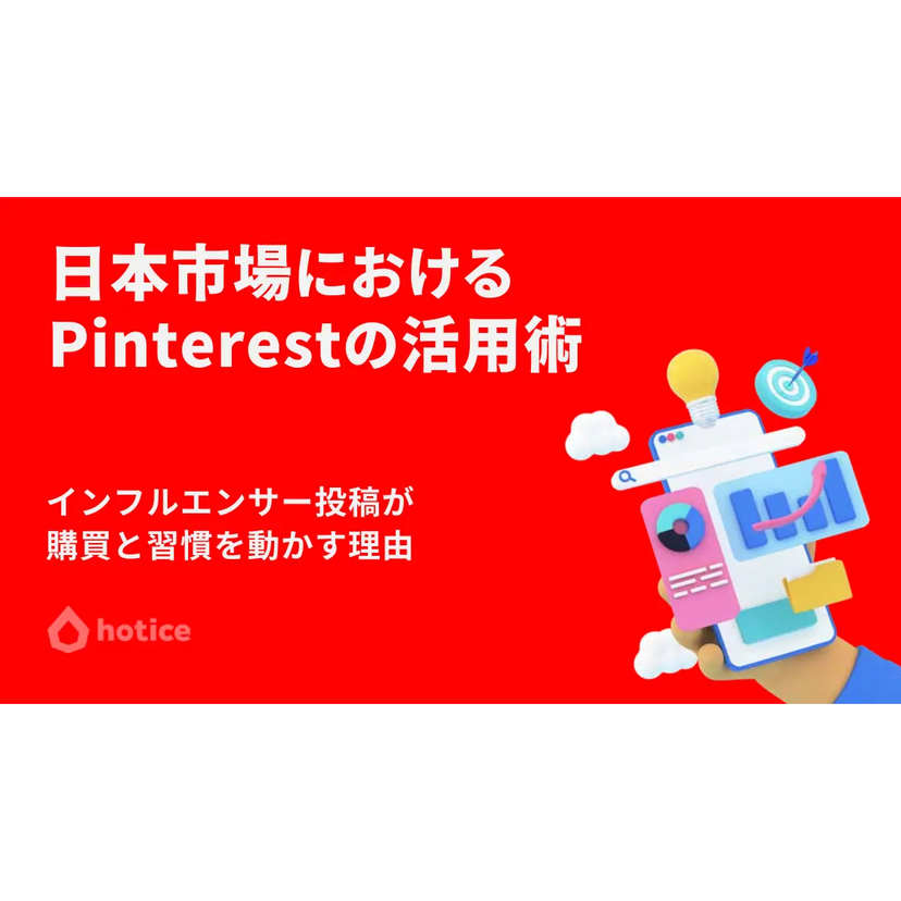 日本のPinterestユーザーは、インフルエンサー投稿を見たあと実際に行動に移す割合が高い傾向に【hotice調査】