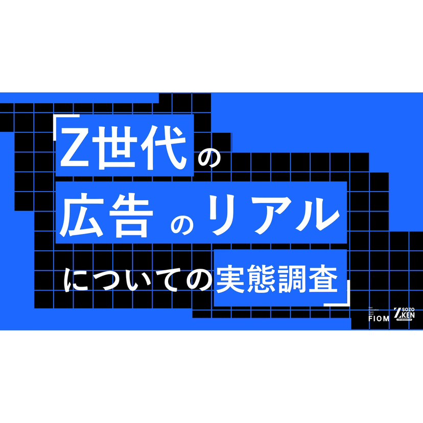 Z世代の約6割が「大人が考えたZ世代向け広告」に興ざめ!? 約4割が即スキップ・非表示を選択【Z-SOZOKEN調査】