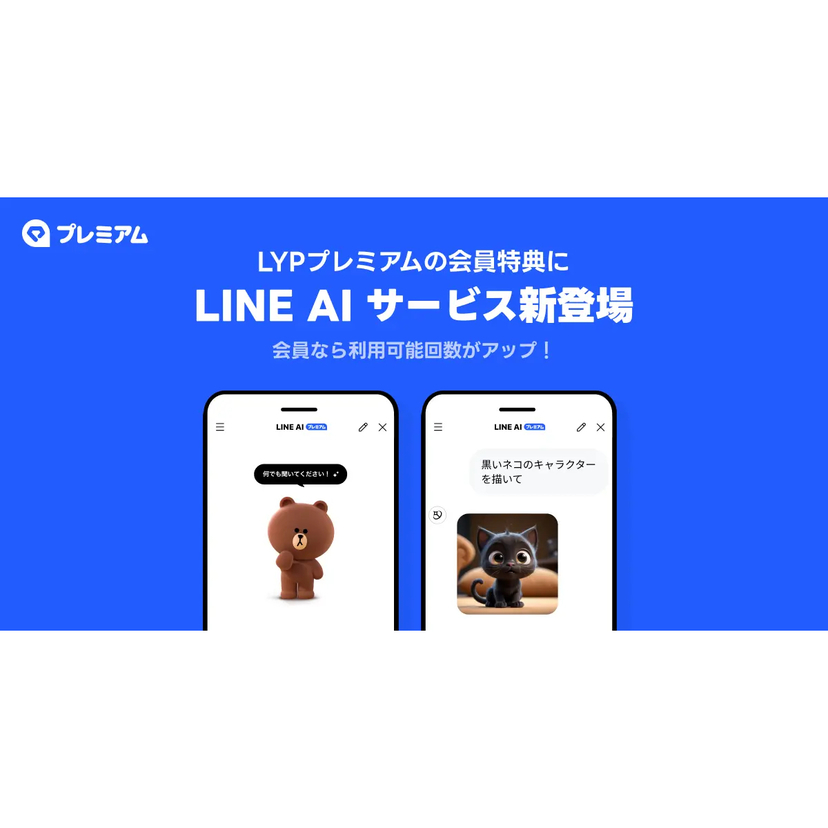 LINEヤフー、LYPプレミアム会員特典に「LINE AI サービス」を追加！LINEで使えるAIサービスの利用可能回数がアップ