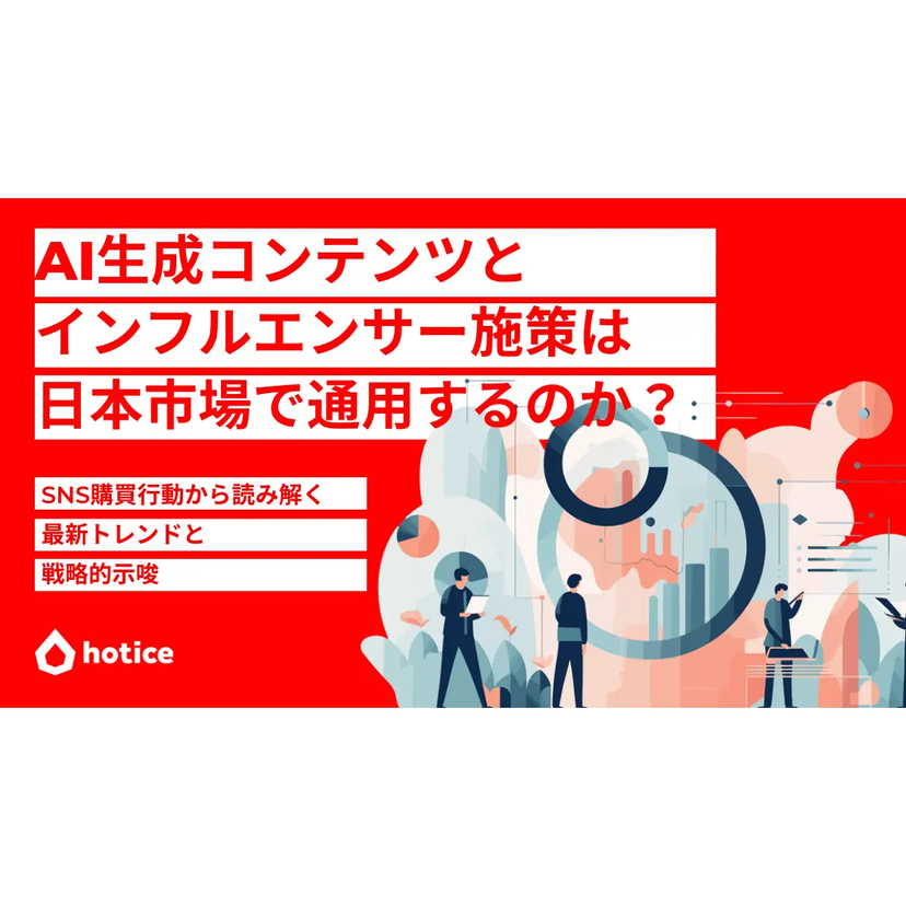 hotice、「AI生成コンテンツ（AIGC）とインフルエンサーマーケティングの日本市場における受容・購買影響・媒体特性」に関する調査結果を公開