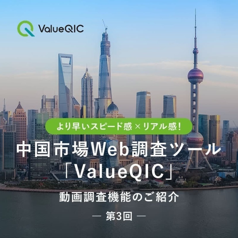 より早いスピード感ｘリアル感！中国市場Web調査ツール「ValueQIC」動画調査機能のご紹介【第3回】