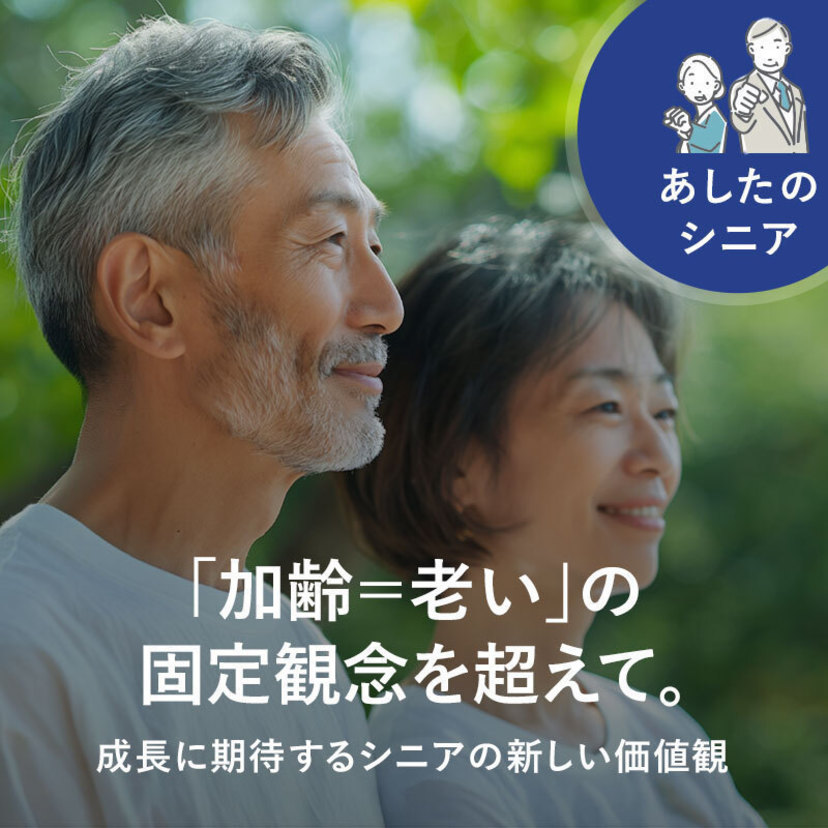 「加齢＝老い」の固定観念を超えて。成長に期待するシニアの新しい価値観｜あしたのシニア