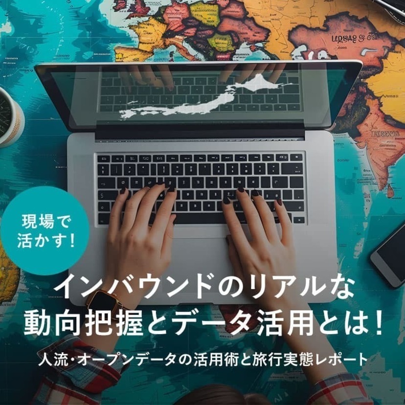 インバウンドのリアルな動向把握とデータ活用とは　現場で活かす、人流・オープンデータの活用術と旅行実態レポート