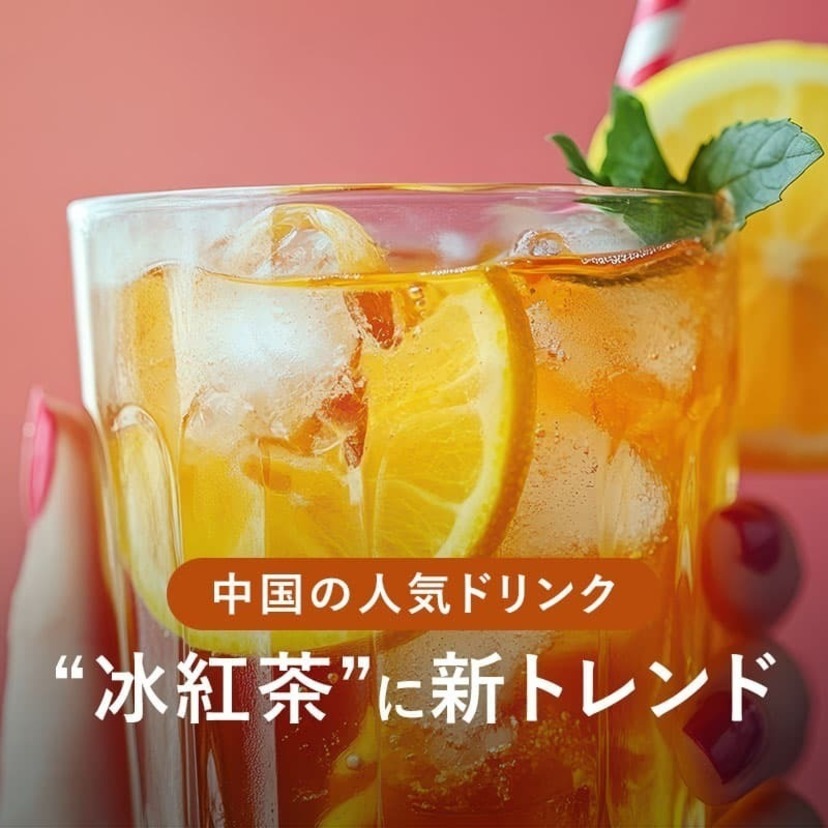 中国の人気ドリンク“冰紅茶（ビンホンチャ）”に新トレンド