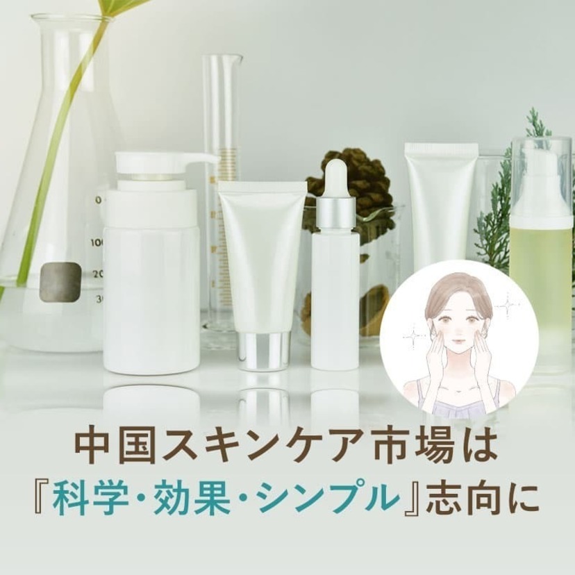 中国スキンケア市場は『科学・効果・シンプル』志向に