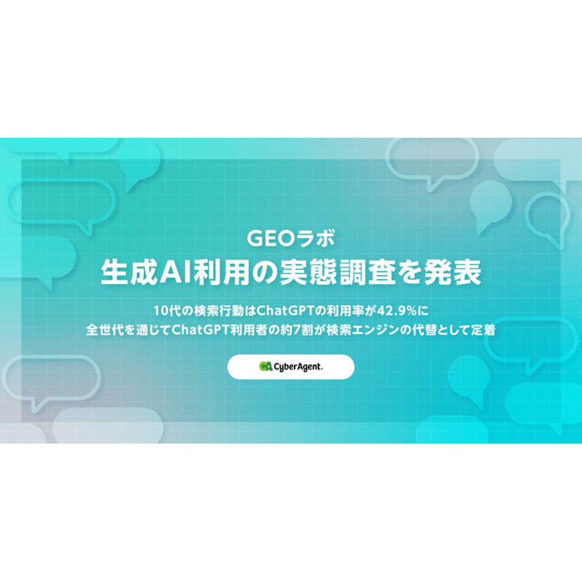 10代の検索行動はChatGPTの利用率が約4割に！全世代を通じてChatGPT利用者の7割が検索エンジンの代替として新たに定着【サイバーエージェント調査】