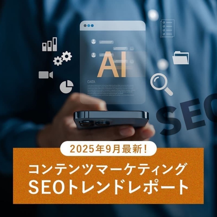 AI検索との向き合い方 ～ アクセス減少時代にウェブ担当者がやるべきこと｜SEOトレンドレポート【2025年9月最新版】