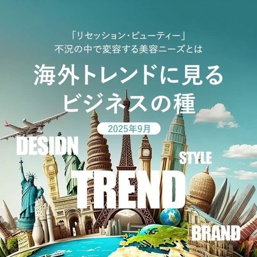 「リセッション・ビューティー」不況の中で変容する美容ニーズとは | 海外トレンドに見るビジネスの種（2025年9月）