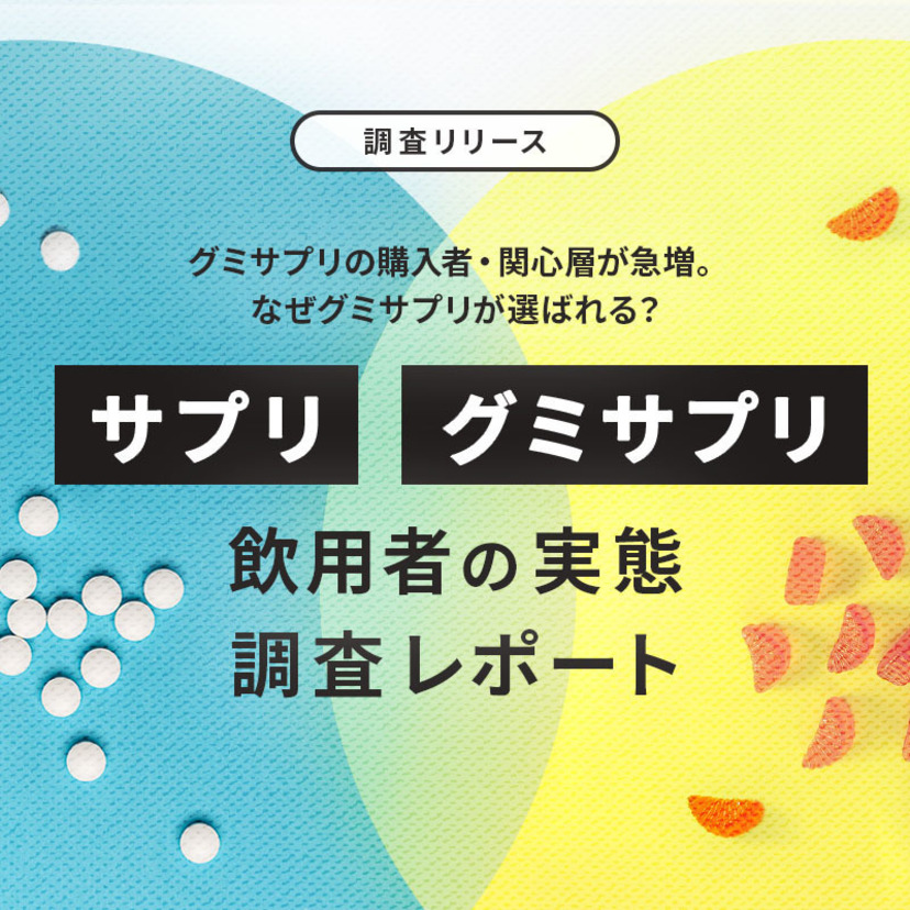 グミサプリの購入者・関心層が急増。なぜグミサプリが選ばれる？  サプリ/グミサプリ飲用者の実態調査レポート