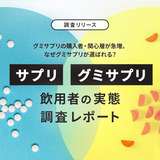 グミサプリの購入者・関心層が急増。なぜグミサプリが選ばれる？  サプリ/グミサプリ飲用者の実態調査レポート