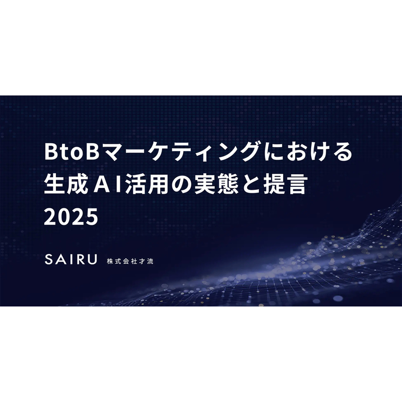 BtoBマーケティング組織における「生成AIの活用率」とリーダーのコミットメントには強い相関あり【才流調査】