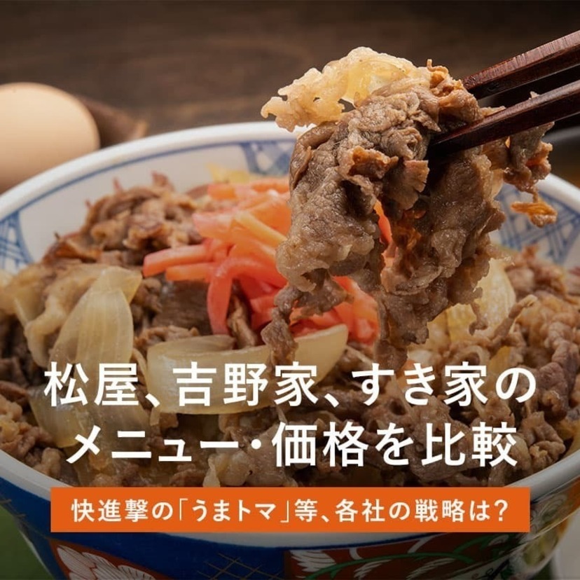 松屋、吉野家、すき家のメニュー・価格を比較。快進撃の「うまトマ」等、各社の戦略は？