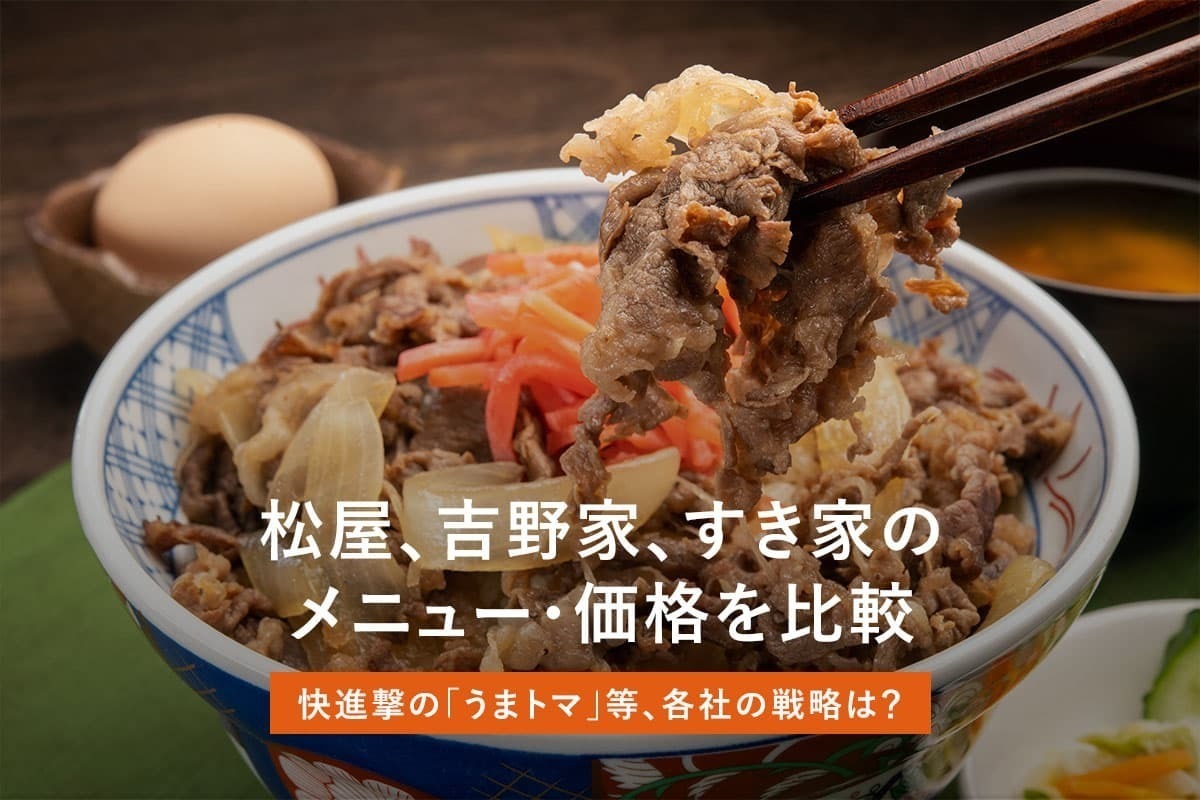 希少「牛丼の謎 」吉野家　松屋　すき家 すき家・吉野家・松屋】各チェーンの牛丼、食べ比べてみた! | マイナビ
