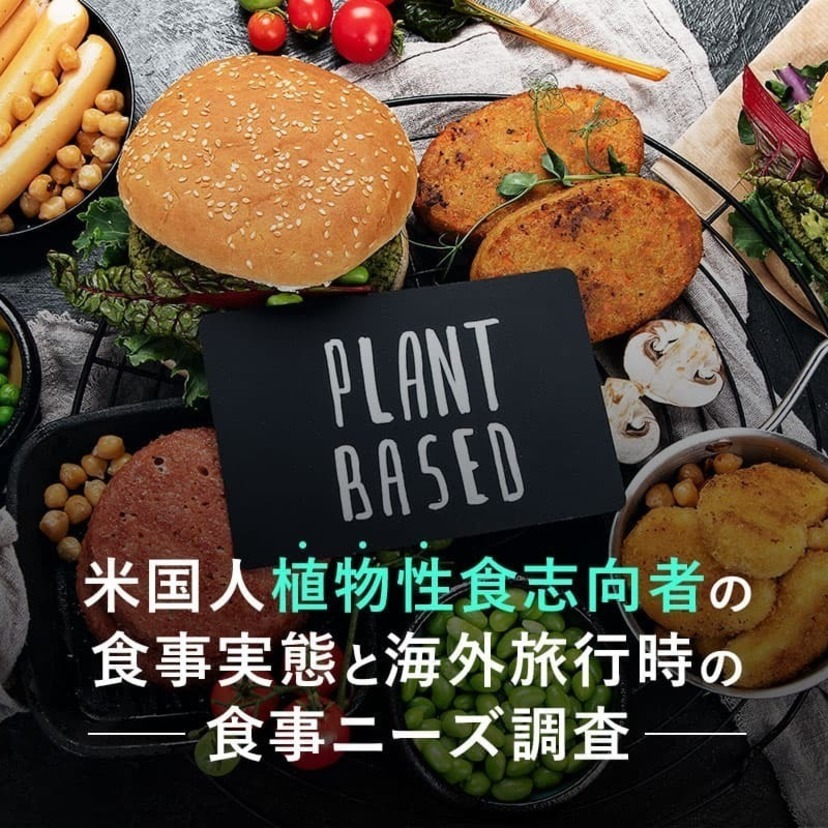 ヴィーガン・ベジタリアンを呼び込むには 〜 PB食志向者の「食事実態」と「訪日ニーズ」を徹底解剖