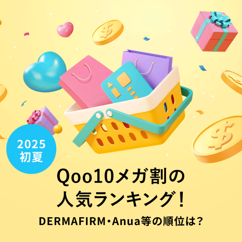 【2025初夏】Qoo10メガ割の人気ランキング！DERMAFIRM・Anua等の順位は？
