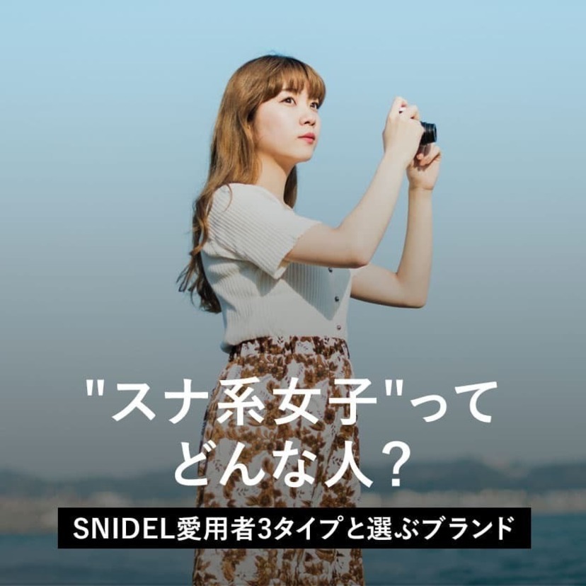 "スナ系女子"ってどんな人？SNIDEL愛用者3タイプと選ぶブランド