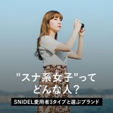 "スナ系女子"ってどんな人？SNIDEL愛用者3タイプと選ぶブランド