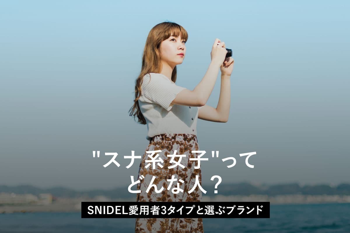スナイデル 系 女子
