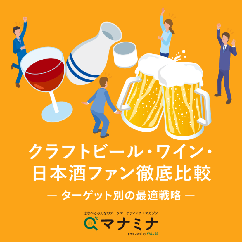 クラフトビール・ワイン・日本酒ファン徹底比較｜ターゲット別の最適戦略