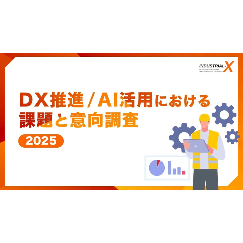 DXの目的は7割弱が守りの「効率化」に留まる　一方で生成AIは効率化から「高度活用」へ進化の兆し【INDUSTRIAL-X調査】