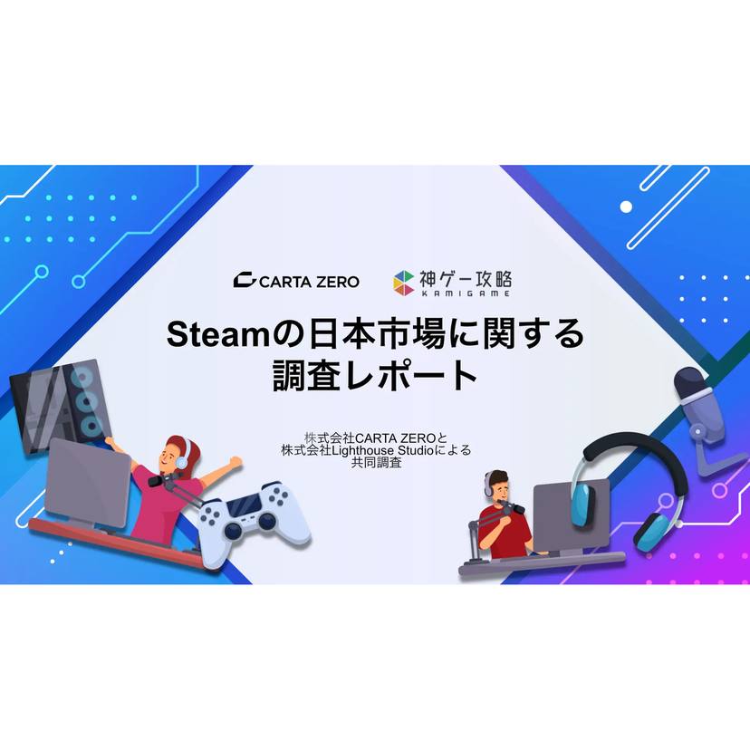 CARTA ZEROとLighthouse Studio、PCゲーム市場「Steamの日本市場に関する調査レポート」を公開