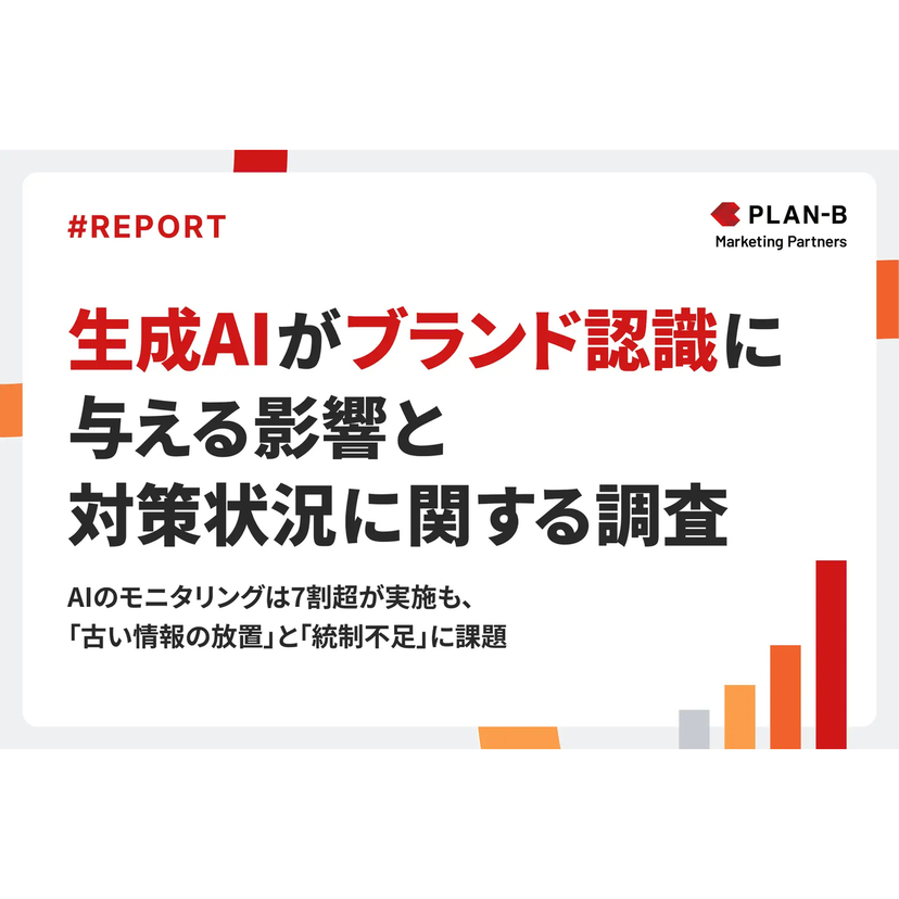 7割が「AIが誤情報を伝えるリスク」を不安視！AI時代においては更なるブランドマネジメントが必要に【PLAN-Bマーケティングパートナーズ調査】