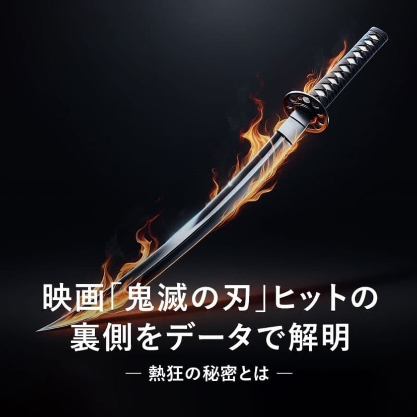 映画「鬼滅の刃」ヒットの裏側をデータで解明。熱狂の秘密とは