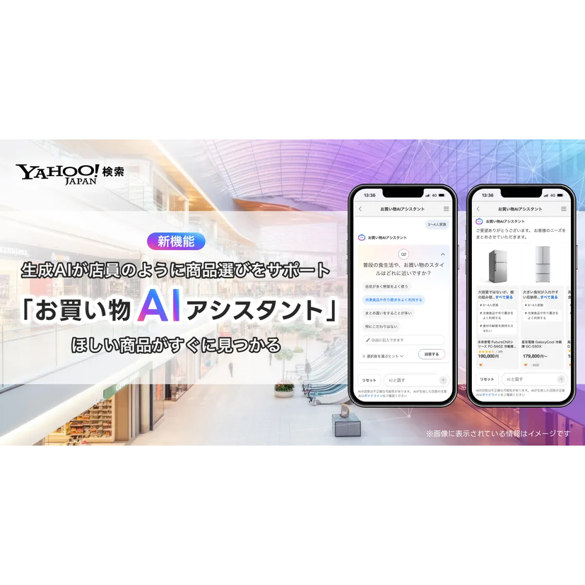 LINEヤフー、生成AIが商品選びをサポートする 「お買い物AIアシスタント」機能をYahoo!検索にて提供開始