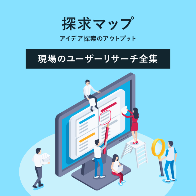 探求マップ（アイデア探索のアウトプット）｜現場のユーザーリサーチ全集