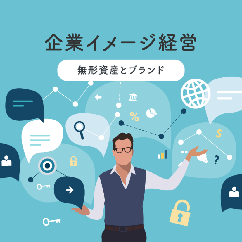 企業イメージ経営 ～ 無形資産とブランド