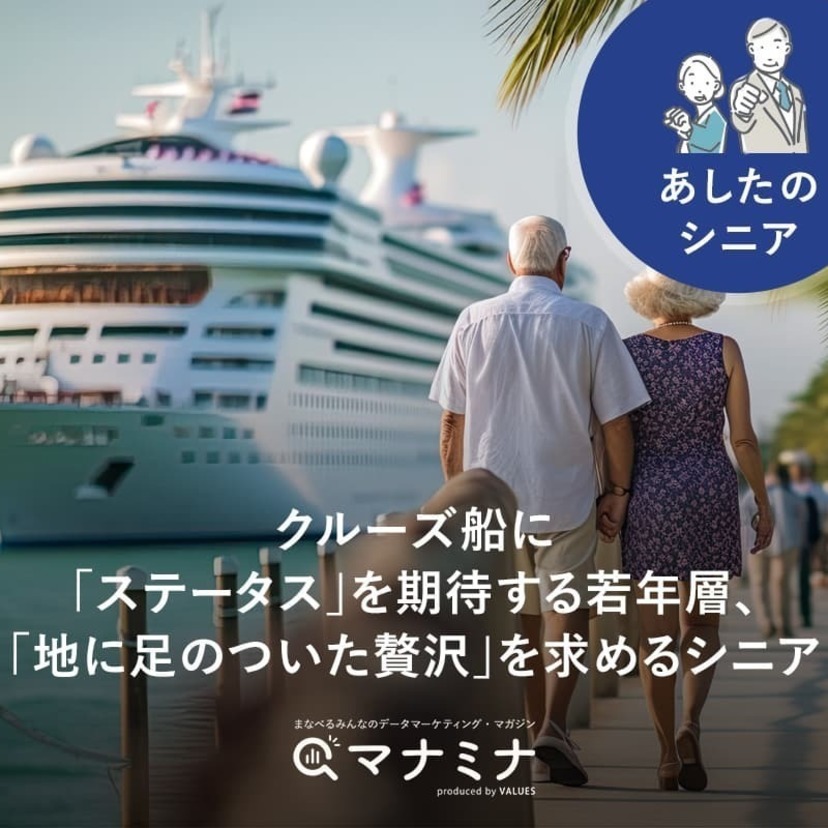 クルーズ船に「ステータス」を期待する若年層、「地に足のついた贅沢」を求めるシニア｜あしたのシニア