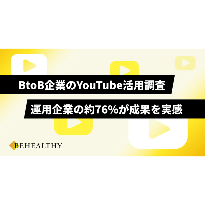 公式YouTubeチャンネルを運用するBtoB企業は約5割！うち約8割が新規リード獲得やブランディング向上などの成果を実感【ビーヘルシー調査】