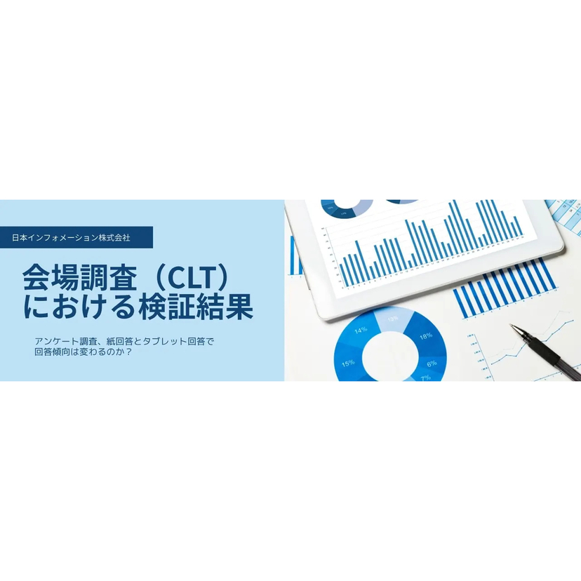 アンケート調査、紙回答とタブレット回答で回答傾向は変わるのか？日本インフォメーションが検証調査を実施