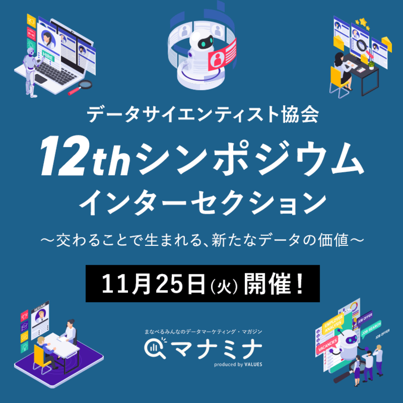 データサイエンティスト協会「12thシンポジウム～データサイエンスの最前線～」を11月25日開催！