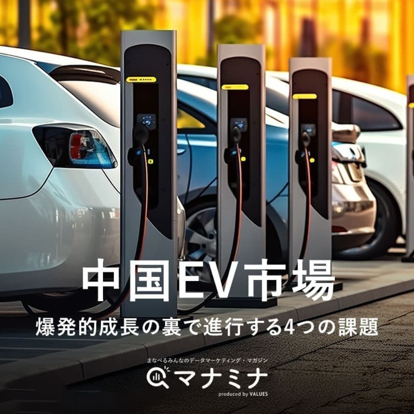 中国EV市場 〜 爆発的成長の裏で進行する4つの課題