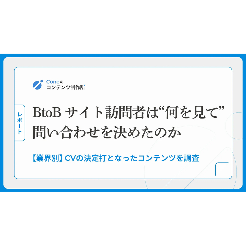 BtoBサイト訪問者はなにを見て問い合わせを決めている？重要視するコンテンツは「料金・費用に関する情報」【Cone調査】