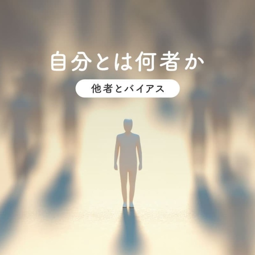 自分とは何者か ～ 他者とバイアス