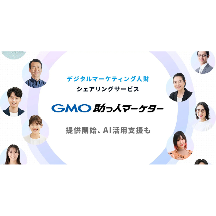 GMO NIKKO、デジタルマーケティング人財シェアリングサービス「GMO助っ人マーケター」を提供開始