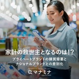 プライベートブランド調査。購買需要とナショナルブランドとの差別化、家計の救世主となるのは！？