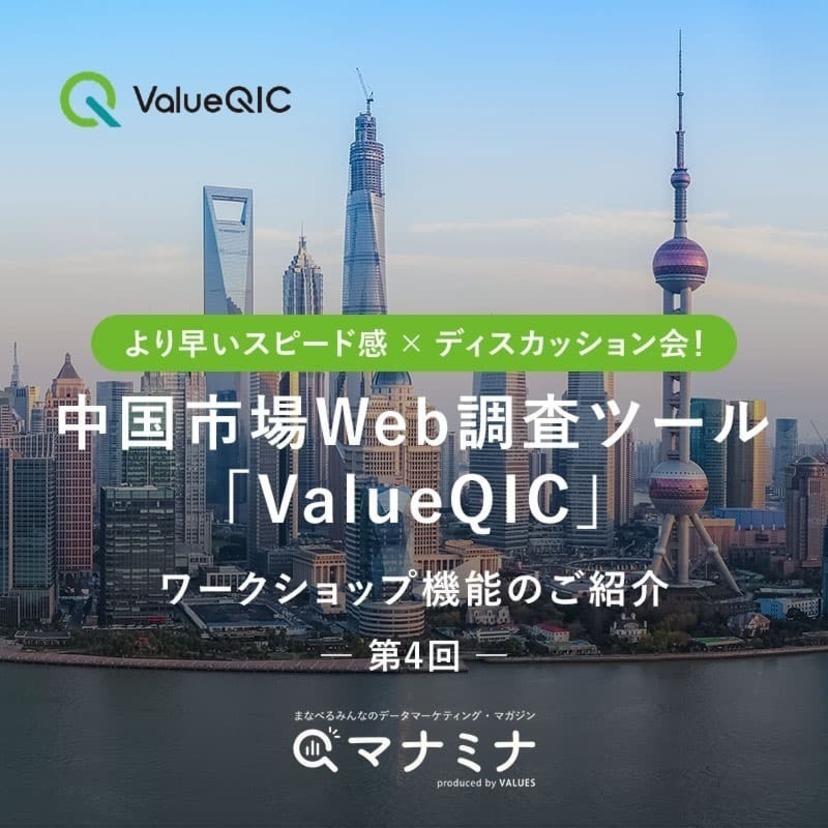 より早いスピード感ｘディスカッション会！中国市場Web調査ツール「ValueQIC」ワークショップ機能のご紹介【第4回】