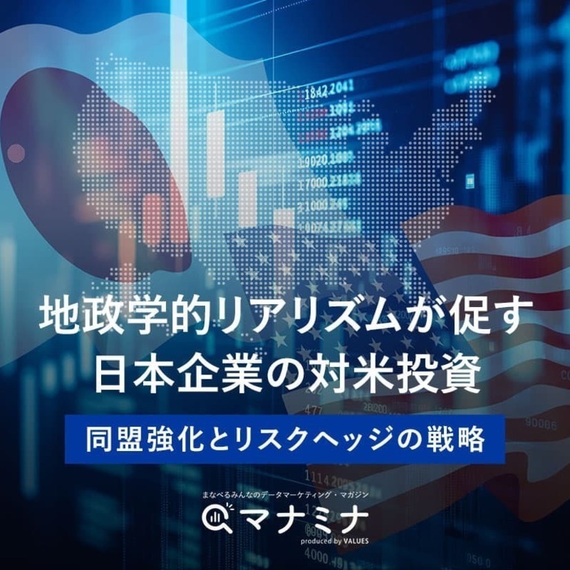 地政学的リアリズムが促す日本企業の対米投資 〜 同盟強化とリスクヘッジの戦略