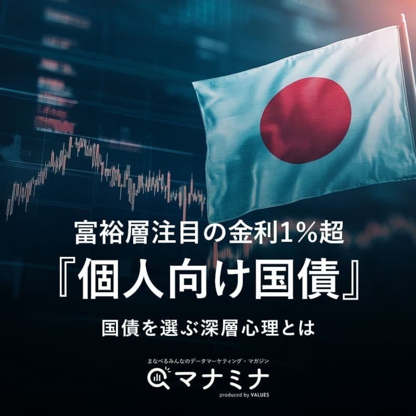 富裕層注目の金利1％超"個人向け国債"。国債を選ぶ深層心理とは