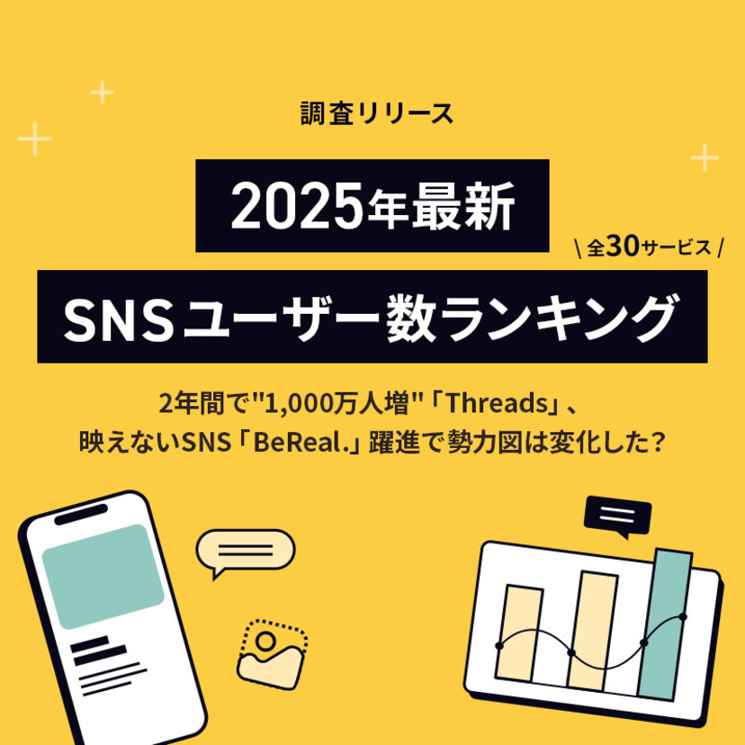 【無料レポート】2025年最新！SNSユーザー数ランキング（全30サービス）｜ダウンロードページ