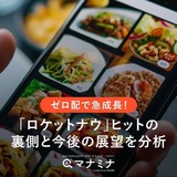 ゼロ配で急成長！「ロケットナウ」ヒットの裏側と今後の展望を分析