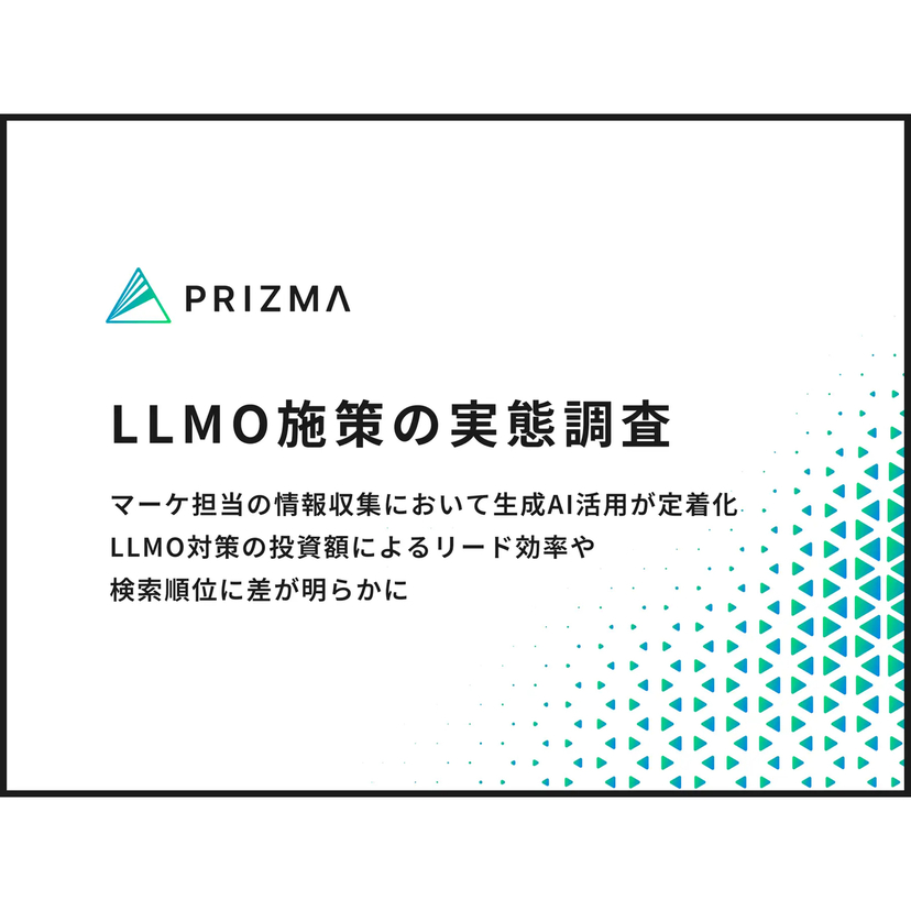マーケ担当の情報収集において生成AI活用は約6割・AI Overviewsは約8割、LLMO対策の投資額によるリード効率や検索順位に差が明らかに【PRIZMA調査】