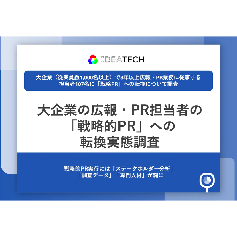 大企業の広報・PR担当者の8割以上が「役割の変化」を実感！これからの広報が求められる仕事とは？【IDEATECH調査】